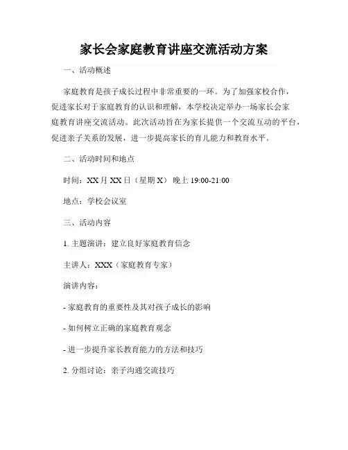 家长会家庭教育讲座交流活动方案