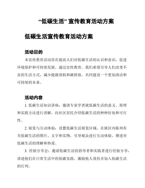 “低碳生活” 宣传教育活动方案