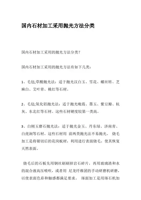 国内石材加工采用抛光方法分类