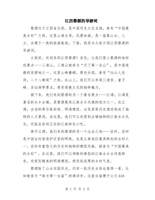 江西婺源的导游词