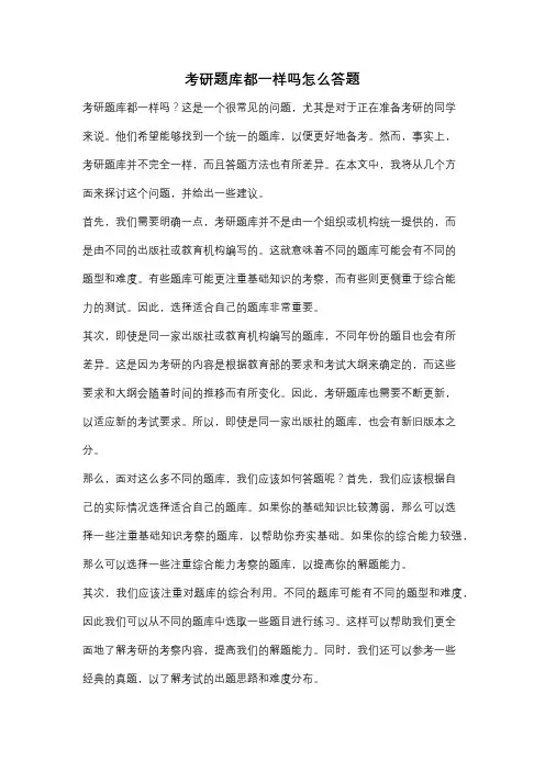考研题库都一样吗怎么答题