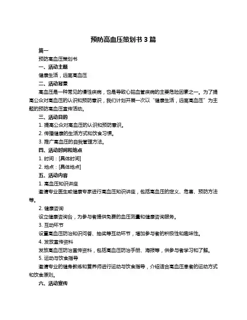 预防高血压策划书3篇