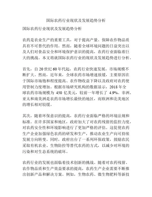 国际农药行业现状及发展趋势分析