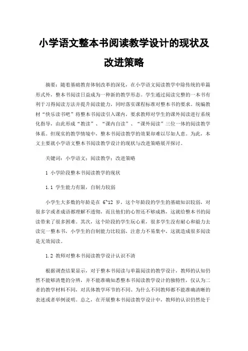 小学语文整本书阅读教学设计的现状及改进策略