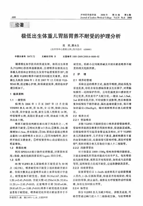 极低出生体重儿胃肠胃养不耐受的护理分析