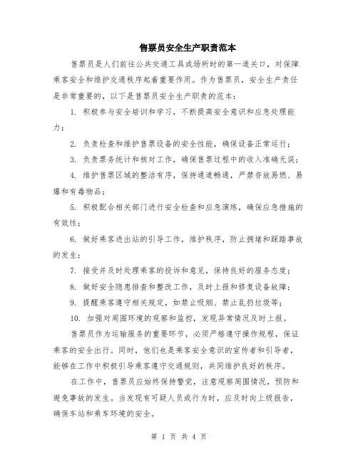 售票员安全生产职责范本（2篇）