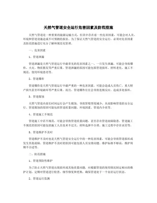 天然气管道安全运行危害因素及防范措施
