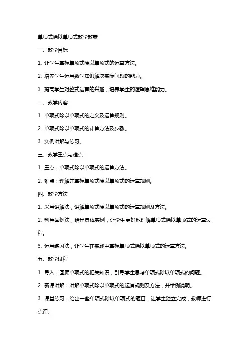 单项式除以单项式教学教案