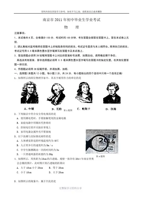 2011年江苏省南京市中考物理试题与答案(WORD版)