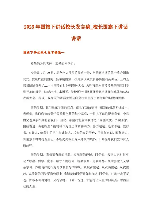 2023年国旗下讲话校长发言稿_校长国旗下讲话讲话