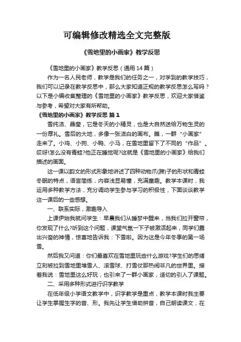 《雪地里的小画家》教学反思(通用14篇)精选全文