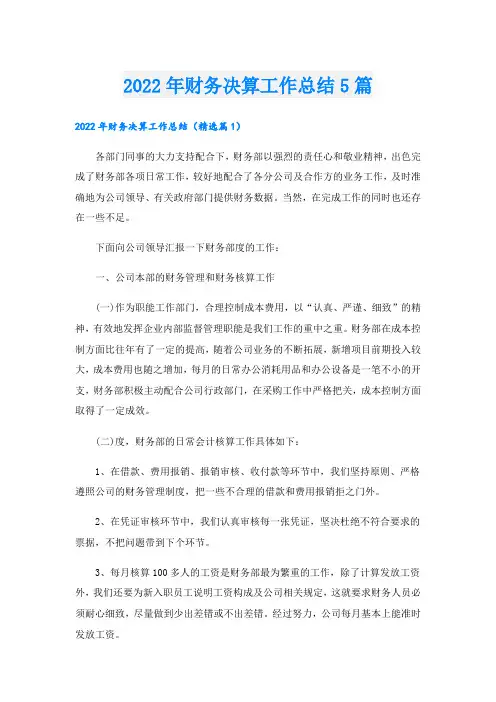 财务决算工作总结5篇