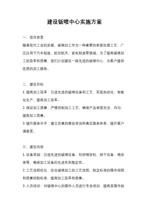 建设钣喷中心实施方案