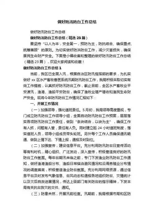 做好防汛防台工作总结（精选23篇）