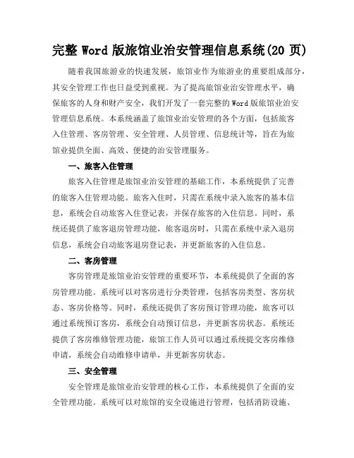 完整word版旅馆业治安管理信息系统(20页)