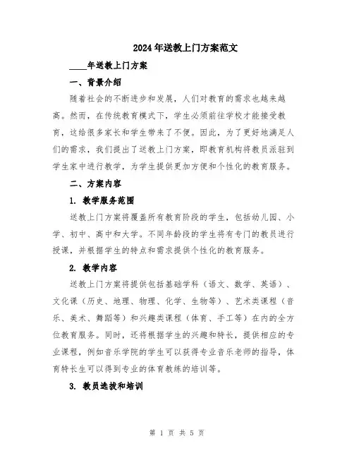 2024年送教上门方案范文