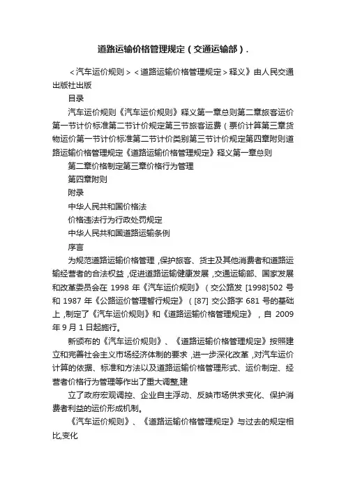 道路运输价格管理规定（交通运输部）.