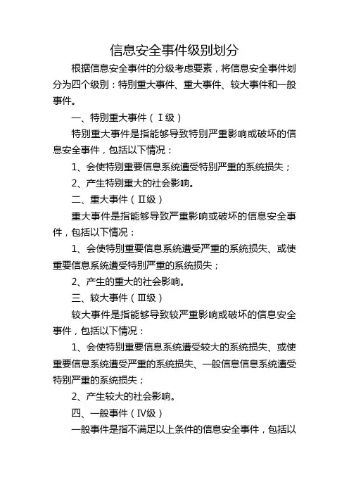 信息安全事件级别划分