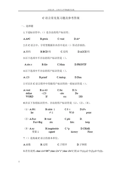 C语言常见复习题(选择填空)及参考答案