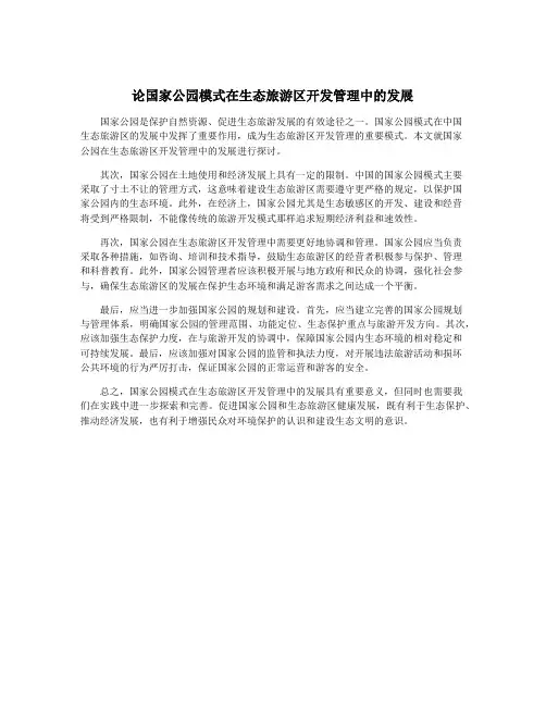 论国家公园模式在生态旅游区开发管理中的发展