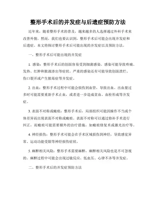 整形手术后的并发症与后遗症预防方法