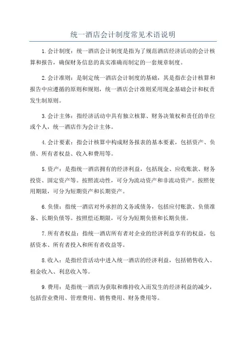 统一酒店会计制度常见术语说明
