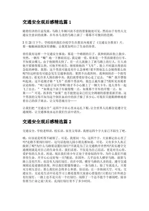 交通安全观后感5篇