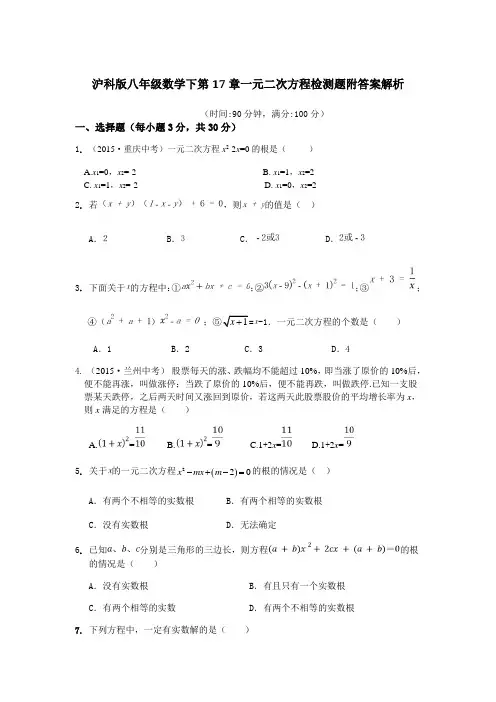  沪科版八年级数学下第17章一元二次方程检测题附答案解析