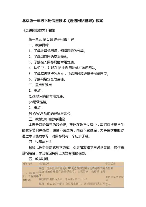 北京版一年级下册信息技术《走进网络世界》教案