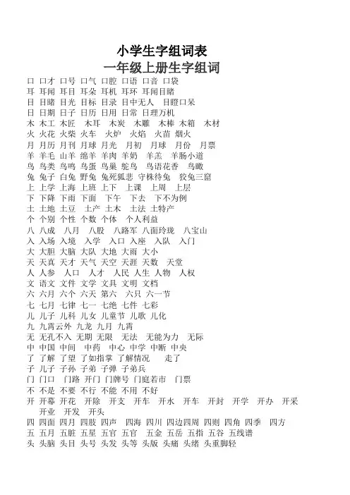 语文一年级上册生字组词表