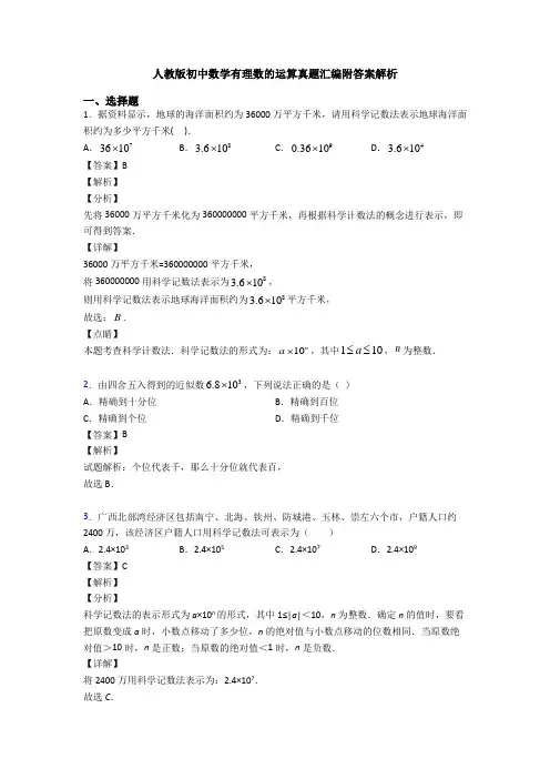 人教版初中数学有理数的运算真题汇编附答案解析