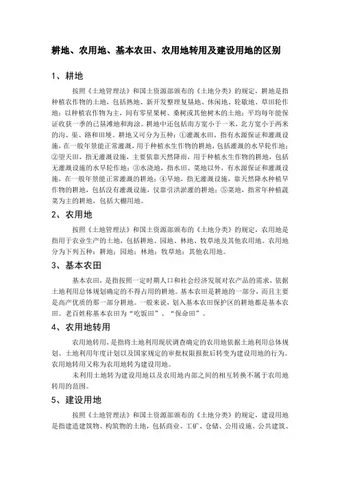 耕地、农用地、基本农田、农用地转用及建设用地的区别附中国现行土地利用现状分类