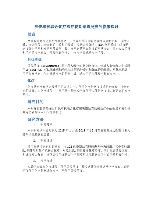 贝伐单抗联合化疗治疗晚期结直肠癌的临床探讨