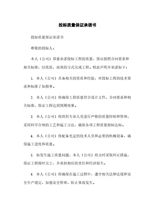 投标质量保证承诺书