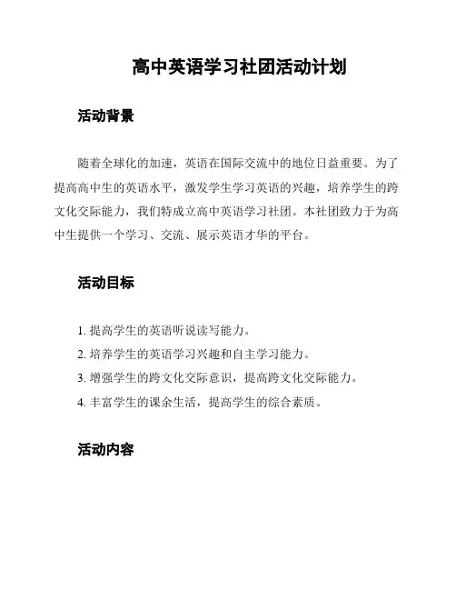 高中英语学习社团活动计划