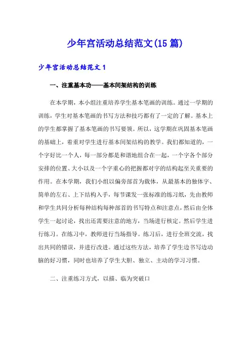 少年宫活动总结范文(15篇)