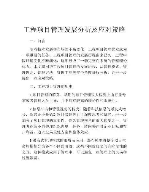 工程项目管理发展分析及应对策略