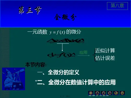 同济大学高等数学上课件D全微分