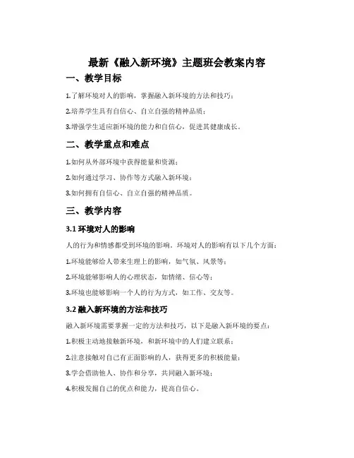 最新《融入新环境》主题班会教案内容