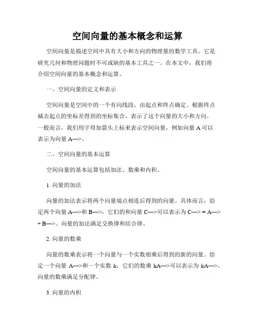 空间向量的基本概念和运算
