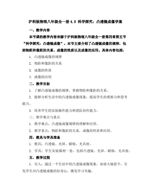 沪科版物理八年级全一册-4.5科学探究：凸透镜成像-学案