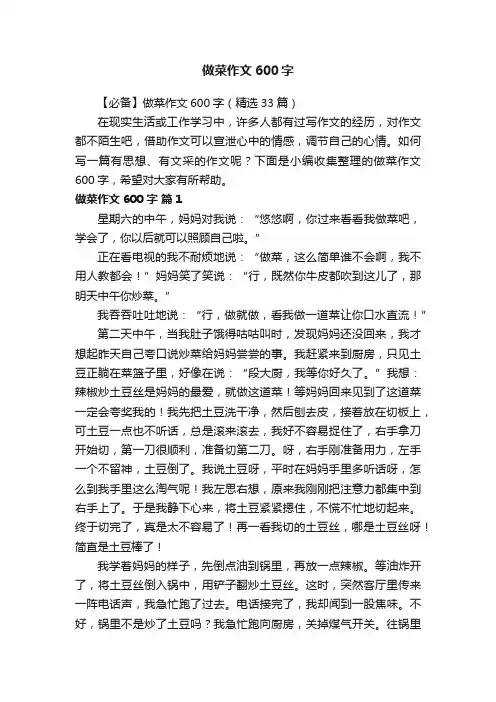 【必备】做菜作文600字（精选33篇）