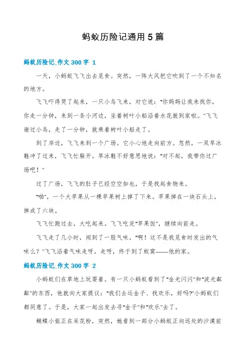 蚂蚁历险记通用5篇