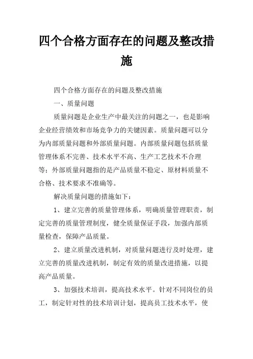 四个合格方面存在的问题及整改措施