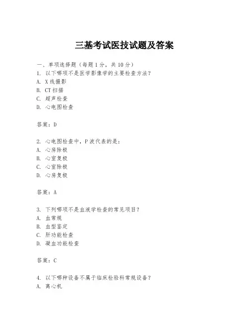 三基考试医技试题及答案