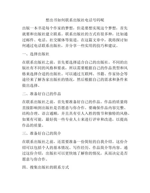 想出书如何联系出版社电话号码呢
