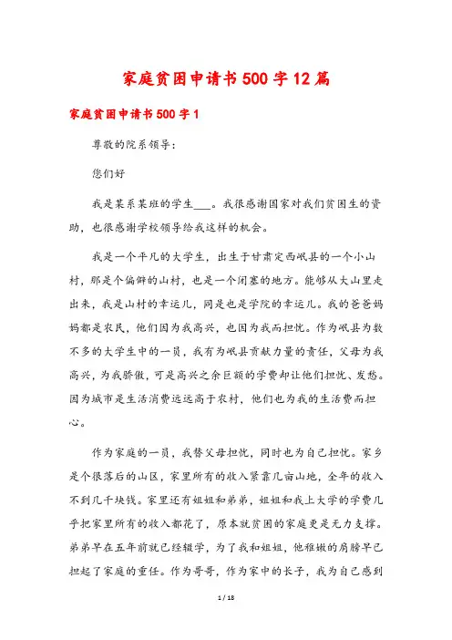 家庭贫困申请书500字12篇