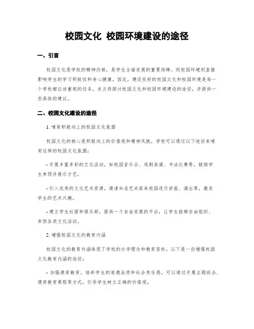 校园文化 校园环境建设的途径