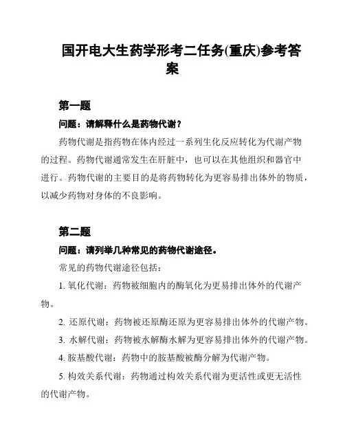 国开电大生药学形考二任务(重庆)参考答案