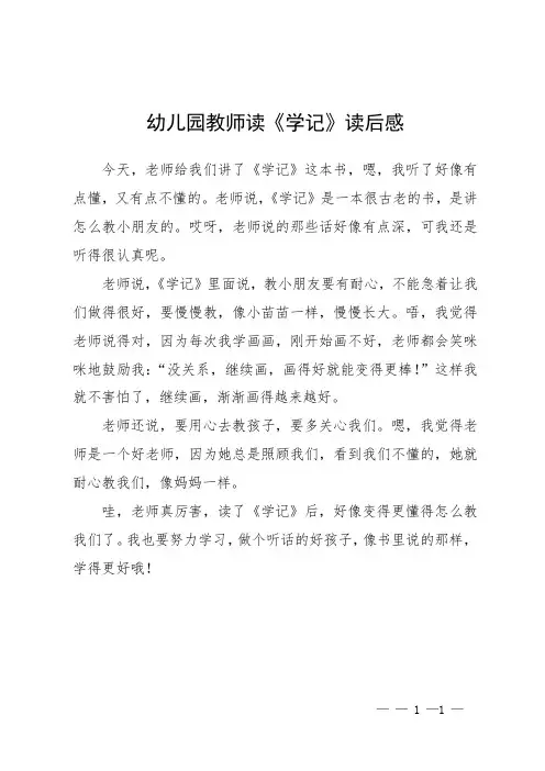 幼儿园教师读《学记》读后感